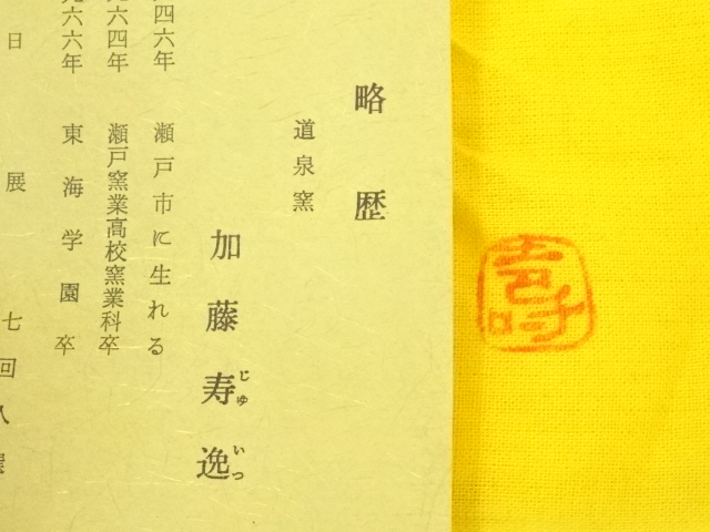道具 ] - 道具 加藤寿逸造 鉄釉茶碗（共箱） | ネットショップ圭